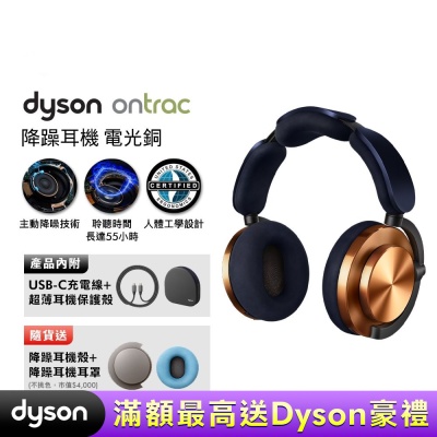 Dyson 戴森 OnTrac 降噪耳機 藍芽耳機 無線耳機 全罩式耳機(電光銅)