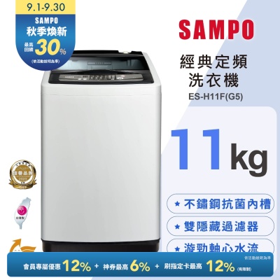 SAMPO聲寶 11KG 定頻直立式洗衣機 ES-H11F(G5)含基本安裝+舊機回收