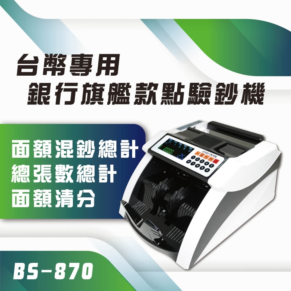 【大當家】BS-870 台幣專用銀行旗艦款點驗鈔機 分鈔/混幣總計/總張數/面額清分 | 點鈔機 | Yahoo購物中心