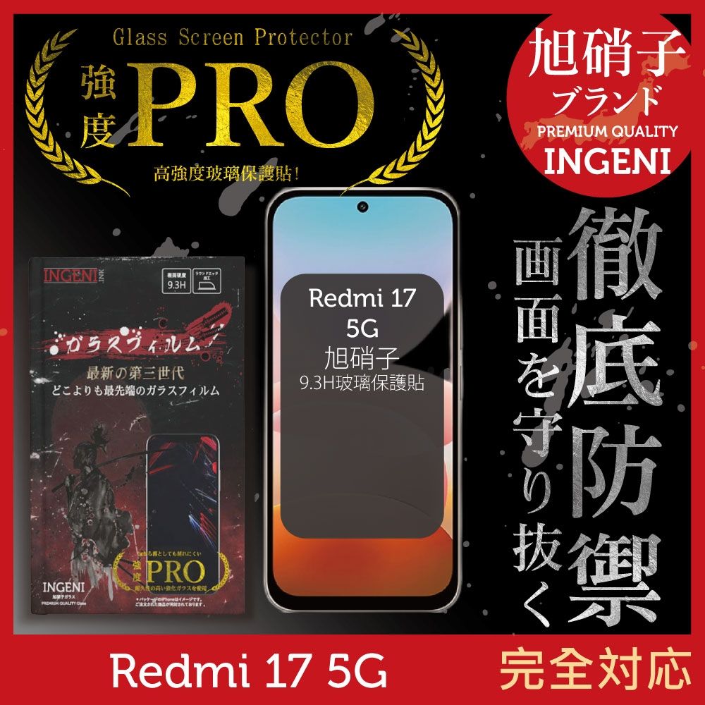 小米 Redmi 17/17 5G 旭硝子玻璃保護貼 全滿版 黑邊 【INGENI徹底防禦】