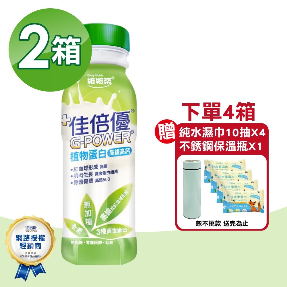 【維維樂】佳倍優 植物蛋白配方 2箱(共48瓶 高鐵高鈣 無加糖 全素可食)