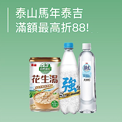 泰山馬年泰吉_滿528折30,滿888折88!