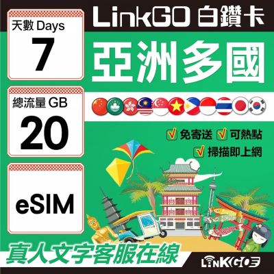 LINKGO白鑽卡 亞洲多國 eSIM卡 7天上網絡卡 總流量20GB 高速流量(亞洲11國網卡 日韓中澳泰越新馬印柬菲 虛擬卡)