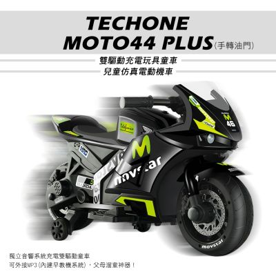 TECHONE MOTO44 PLUS兒童模擬電動機車(手轉油門)三輪車雙驅動充電玩具童車/獨立音響系統充電雙驅動童車，可外接MP3(內建早教機系統)，父母溜童神器！