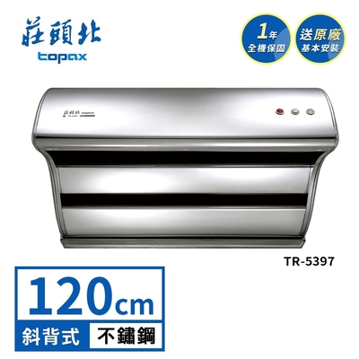 Topax莊頭北 莊頭北 直吸式斜背排油煙機 TR-5397(120cm) 送基本安裝
