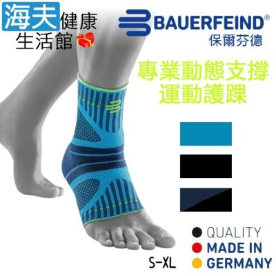 海夫健康生活館 Bauerfeind 保爾芬德 德國原裝 專業動態支撐護踝 天藍 S-XL