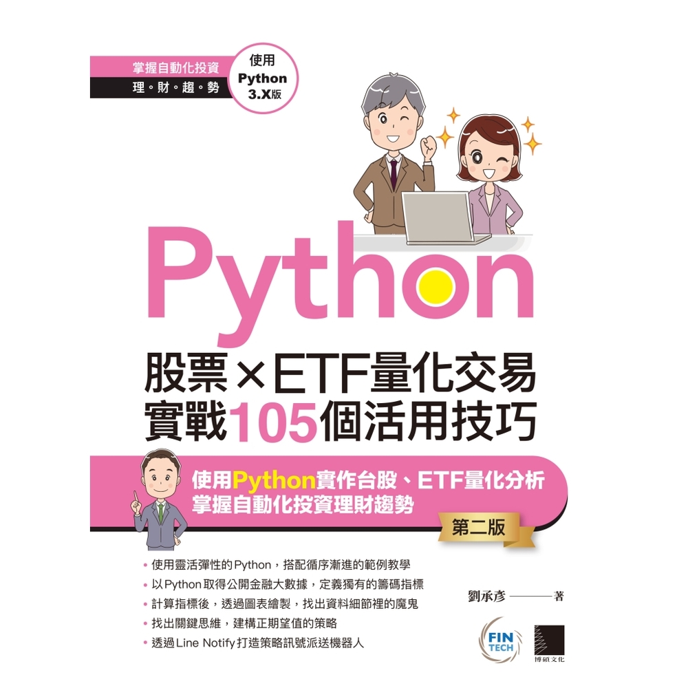 Python：股票×ETF量化交易實戰105個活用技巧(第二版)_Readmoo 讀墨電子書| 語言學習| Yahoo購物中心