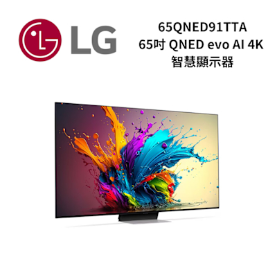 LG樂金 65QNED91TTA 65吋 QNED evo AI 4K 智慧顯示器