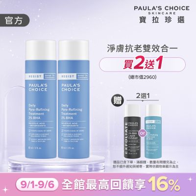【寶拉珍選】抗老化2%水楊酸緊緻毛孔精露雙入組 (抗老化2%水楊酸緊緻毛孔精露 88ml x2)