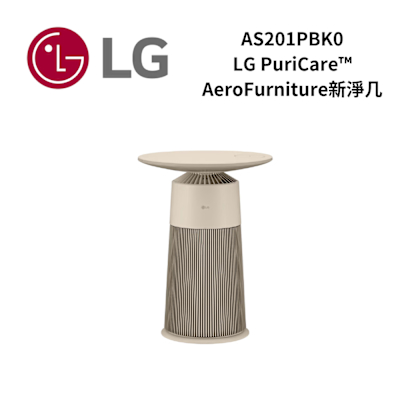 LG樂金 AS201PBK0 PuriCare AeroFurniture新淨几(奶茶棕)