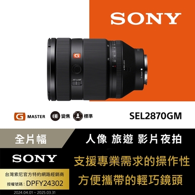 SONY 索尼 【Sony索尼】SEL2870GM G Master 大光圈標準變焦鏡 (公司貨 保固24個月)