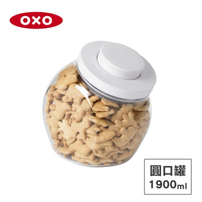美國OXO POP 按壓圓口萬用收納罐/儲存罐-1.9L