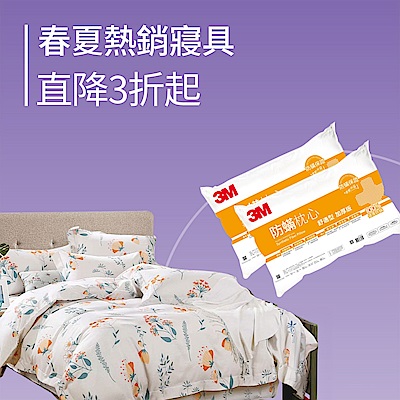 寢具熱銷推薦↘直降3折起