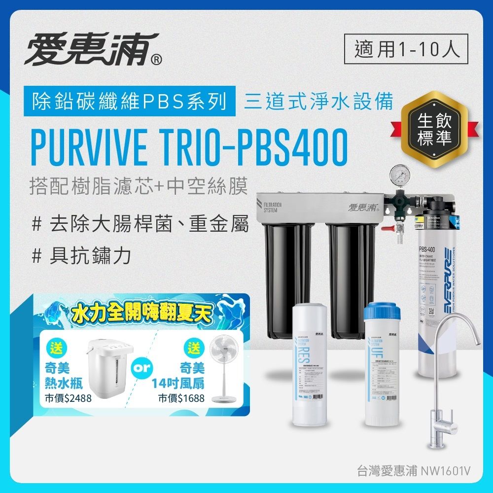 EVERPURE愛惠浦 櫥下型 PURVIVE Trio-PBS400無鉛龍頭三道式生飲淨水器(前置樹脂+中空絲膜)