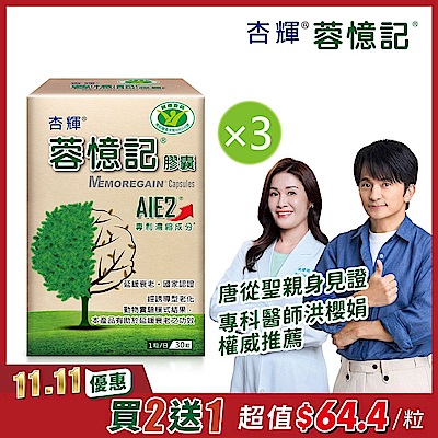 【杏輝醫藥】蓉憶記膠囊 健字號x3盒 (共90粒)