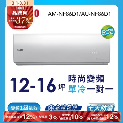 SAMPO聲寶12-16坪 1級變頻冷專冷氣 AU-NF86D1/AM-NF86D1 時尚系列 ★含基本安裝+舊機回收★