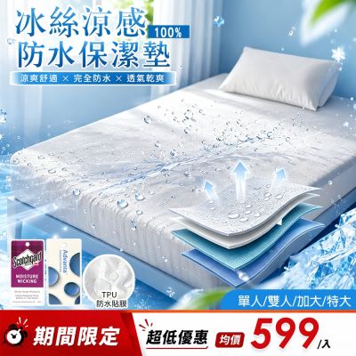 【Sleep Peacefully 寢室安居】台灣製 冰絲涼感100%防水床包式保潔墊-均價(單人/雙人/加大/特大)多色任選