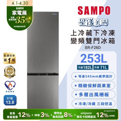 SAMPO聲寶 一級變頻253L兩門觸控上冷藏下冷凍冰箱SR-F26D含基本安裝+舊機回收