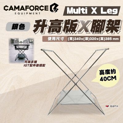 【Camaforce】Multi x Leg Long 40CM 升高版X腳架 銀色 IGT桌配件 露營 悠遊戶外