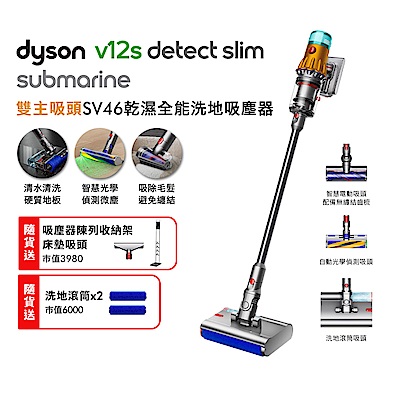 Dyson 戴森 V12s Detect Slim Submarine SV46 乾溼全能洗地吸塵器 贈副廠架+電動智慧吸頭+床墊吸頭+洗地滾筒*2+摺疊傘
