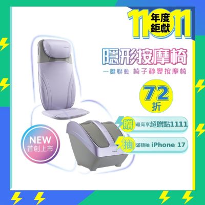 OSIM 隱形按摩椅 OS-2233+OS-3233 微光紫(按摩椅/腳底按摩/全背按摩)