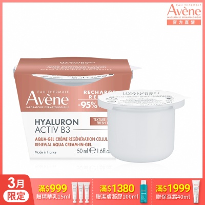 【Avene雅漾官方直營】B3彈力透亮精華霜50ml補充包(清爽版)