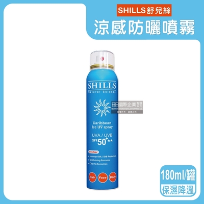 SHILLS舒兒絲-很耐曬超清爽SPF50+★★長效約8小時亮白保濕冰鎮防曬噴霧180ml/罐(抗紫外線UVA UVB,定妝控油隔離)