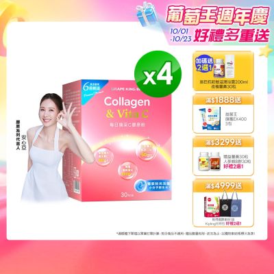 【葡萄王】葡萄王每日煥采C膠原粉4g X 30包/盒 x 4入組