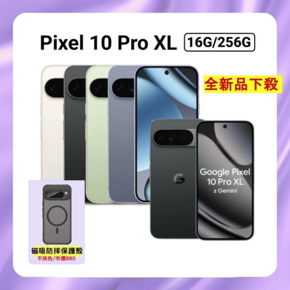 【贈軍規磁吸殼】Google Pixel 10 Pro XL (16G/256G) AI防水旗艦機