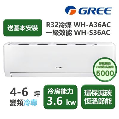 GREE格力 【家電速配 GREE 格力】WH金精緻系列 4-6坪 一級變頻冷專分離式冷氣 WH-A36AC/WH-S36AC