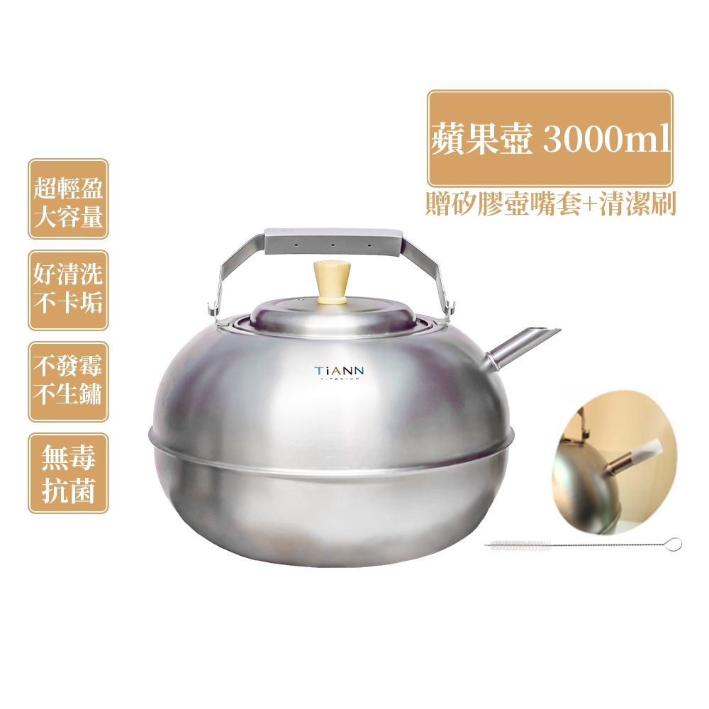 TiANN 鈦安純鈦餐具3L 蘋果精品壺／鈦水壺／煮水壺／茶壺／養生壺