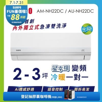 SAMPO聲寶 2-3坪 星幸福AI體感 時尚1級變頻冷暖冷氣 AU-NH22DC/AM-NH22DC含基本安裝+舊機回收
