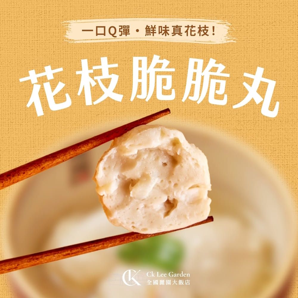 【全國麗園】花枝脆脆丸300g 火鍋料 熟食 加熱即食料理