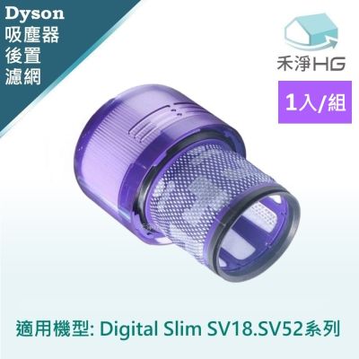 【禾淨家用HG】 Dyson戴森 適用Digital Slim SV18.SV52 副廠吸塵器配件 後置濾網(1入/組)