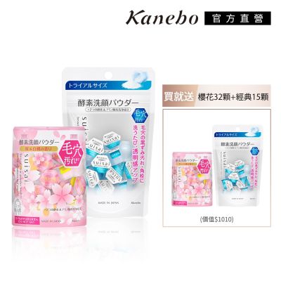 Kanebo佳麗寶國際櫃 Kanebo 佳麗寶 1+1▼suisai櫻花酵素潔膚粉買大送小特惠組
