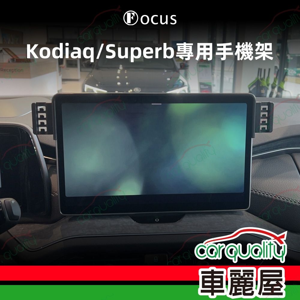 手機架專車專用底座 SKODA Kodiaq(2024)/SUPER B(2025)改款 13吋 旗艦款(車麗屋)