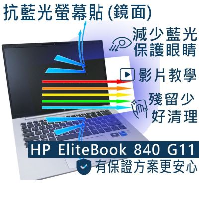 EZstick HP Elitebook 840 845 G11 適用 防藍光螢幕貼 DIY包膜