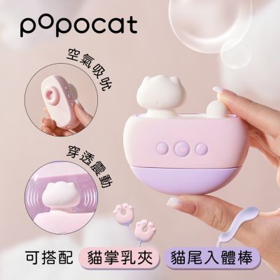 popocat吸吮震動器