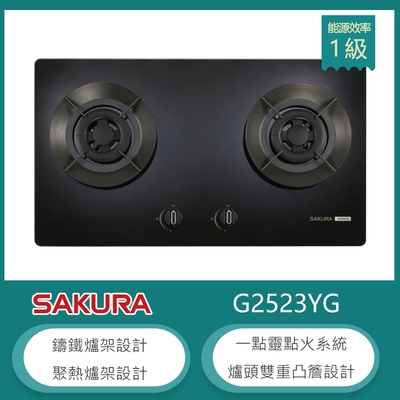 SAKURA櫻花牌 櫻花牌 G2523YG(NG1) 檯面式雙口瓦斯爐 聚熱焱 鑄鐵爐架 聚熱爐架 防漏上湯盤 強化玻璃