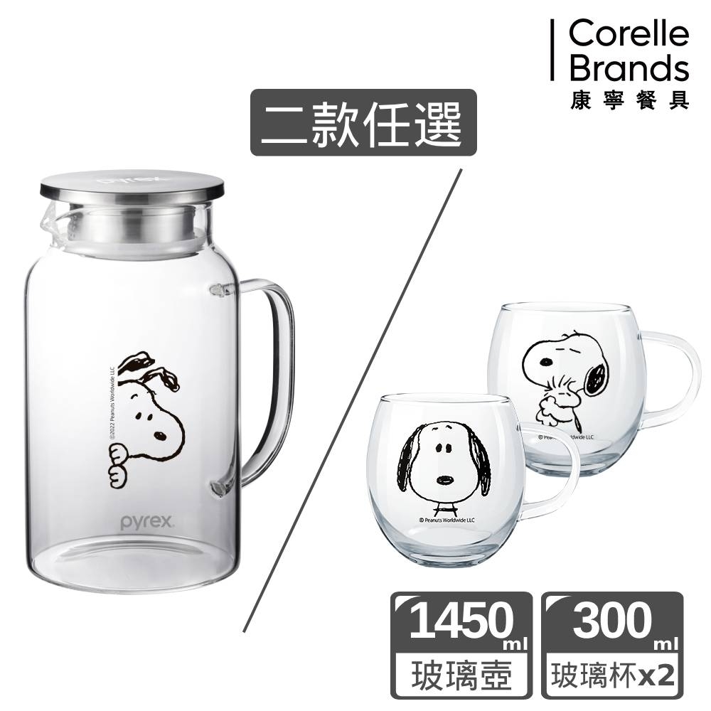(加價)【美國康寧】PYREX SNOOPY 黑白復刻耐熱玻璃壺1450ml/耐熱玻璃杯-300mlx2-任選均一價