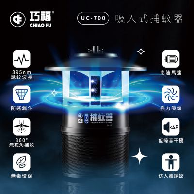 【巧福】吸入式捕蚊器  IPX4防潑水 (誘餌型無腳架) UC-700