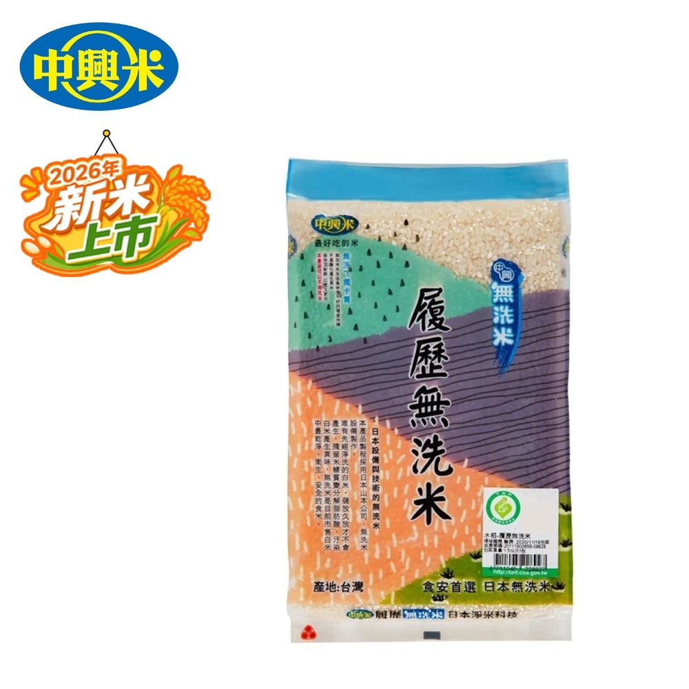 中興米 履歷無洗米1.5KG