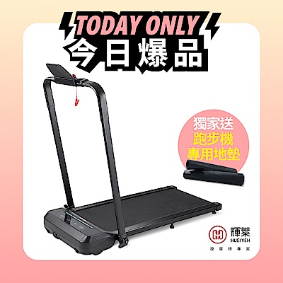 輝葉 2in1平板跑步機 HY-20611