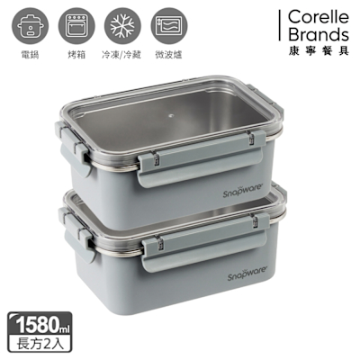 【美國康寧】Snapware Eco Wave 輕食感可微波不鏽鋼保鮮大容量保鮮盒兩件組-1580ml