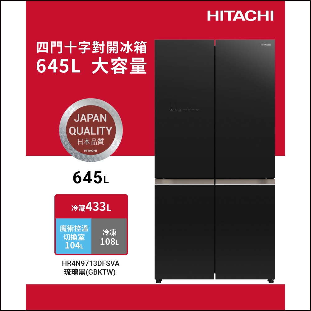 HITACHI日立645L魔術控溫變頻四門冰箱-琉璃黑(HR4N9713DFSVA-GBKTW
