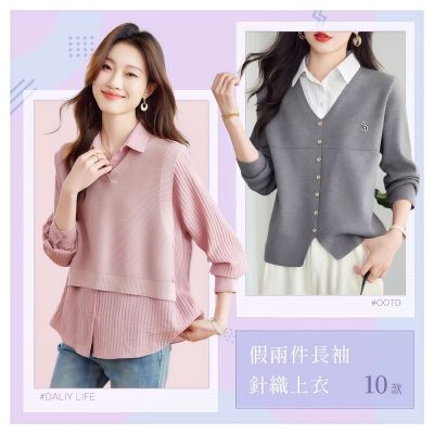 初色 簡約修身假兩件拼接撞色長袖針織衫-10款任選-15621(F可選)