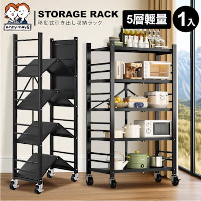 ANDYMAY2 70寬洛克免組裝折疊置物架-五層-輕量款 (1入) OH-K105