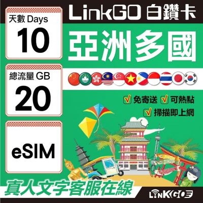 LINKGO白鑽卡 亞洲多國 eSIM卡 10天上網絡卡 總流量20GB 高速流量(亞洲11國網卡 日韓中澳泰越新馬印柬菲 虛擬卡)