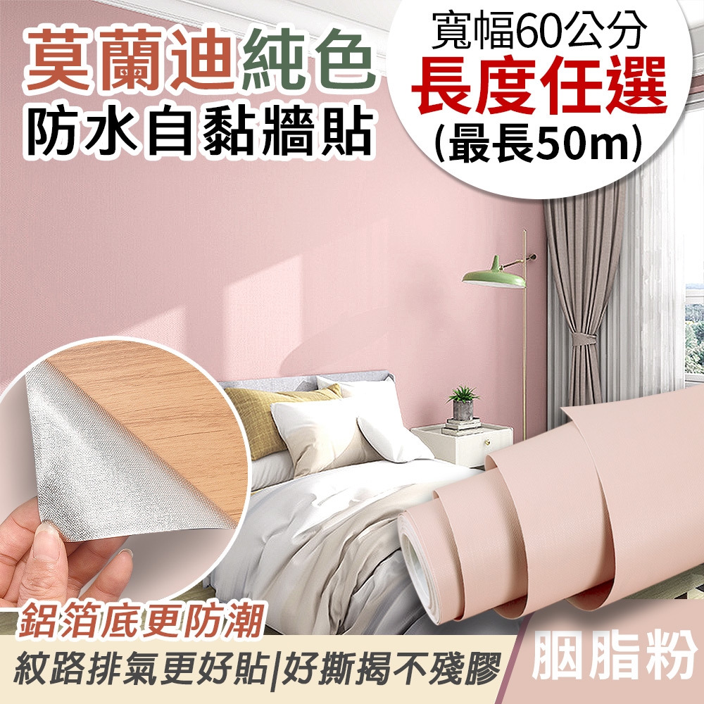 EchainTech 客製化 莫蘭迪純色防水牆貼 共9款 寬幅60cm (牆貼/木紋貼/壁紙/門貼/防水防油) (莫蘭迪-胭脂粉)