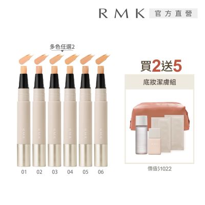 RMK 絲柔校色遮瑕筆買2送5瑕疵掰掰組 (多色任選)